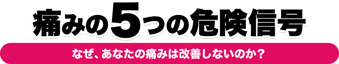 腰痛や肩の痛みの５つの危険信号