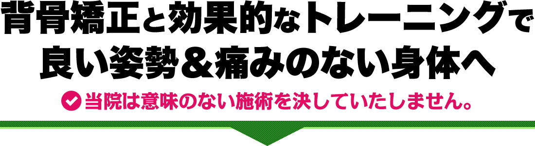 背骨矯正と効果的なトレーニングで良い姿勢＆痛みのない身体へ