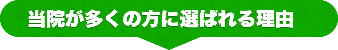 立川市のカズト接骨院が多くの方に選ばれる理由