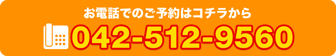 お電話でのお問い合わせはコチラまでTEL：042-512-9560