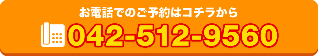 お電話でのお問い合わせはコチラまでTEL：042-512-9560