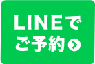 LINEでご予約