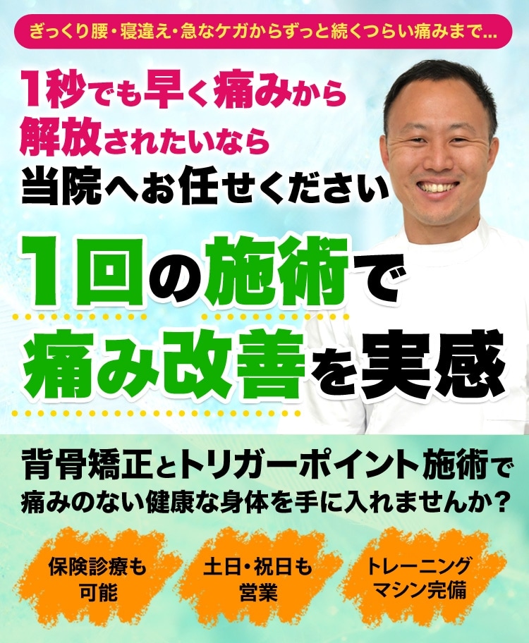 1秒でも早く痛みから解放されたいなら当院へお任せください｜1回の施術で痛み改善を実感